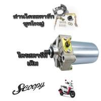 ราคา ไดร์สตาร์ท มอเตอร์สตาร์ทพร้อมถ่านสตาร์ท ( ชุดใหญ่ ) SCOOPY-I I-CON ตรงรุ่น ถ่านไดร์สตาร์ท ครบชุด scoopy-i icon ตรงรุ่น (19229983758)