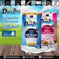 ราคา แดรี่ริช หัวนมผงแท้ชนิดเต็มมันเนย นำเข้าจากนิวซีแลนด์ /DAIRY Rich Instant Full Cream Milk Powder (10446407339)