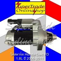 ราคา ไดสตาร์ท Honda Civic FD 12V 9ฟัน รีบิ้ว เปลี่ยนเปลือกใหม่ 2-199-10-03 (8615648577)