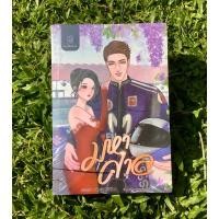 ราคา #มหาศาล (ชุดมหารัก) / ลักษณะปรีชา (24867344289)