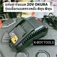 ราคา แท่นชาร์จแบตเตอรี่ 20V ของ OKURA ใช้ชาร์จได้กับ แบตบล็อกแบตทรงพลัง 1/2" 4หุน 3/4" 6หุน (43474146882)