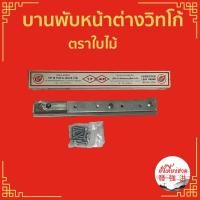 ราคา บานพับวิทโก้ วิกโก้ บานพับหน้าต่างวิทโก้ วิทโก้ วิสโก้ บานพับหน้าต่าง บานพับบานกระทุ้ง ตราใบไม้ 1 คู่ พร้อมสกรูติดตั้ง (18167489675)