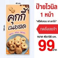 ราคา ป้ายคุกกี้เนยสด ไวนิล เก็บขอบเจาะรู แนวตั้ง-นอน (54055633320)