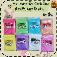 ราคา ทรายหนูแฮมเตอร์ยอดฮิต ขนาด 1 kg อาบน้ำหอมๆ สะอาดสดชื่น (51755234390)