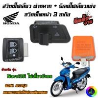 ราคา เวฟ 125i ไฟเลี้ยวบังลม สวิทช์ไฟหน้า 3สเต็ป + สวิทช์ไฟเลี้ยวผ่าหมาก + รีเลย์ไฟเลี้ยวแต่ง 3ชิ้นครบชุด (18884026428)