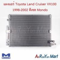 ราคา แผงแอร์ คอยล์ร้อน Toyota Land Cruiser VX100 1998-2002 ดีเซล Mondo โตโยต้า แลนด์ ครุยเซอร์ คอนเดนเซอร์ (28008913188)