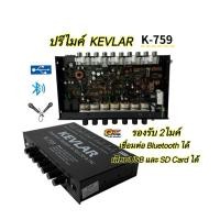ราคา ปรีไมค์ ปรีคาราโอเกะ KEVLAR รุ่น K-759 ปรีไมค์พร้อมปรับเสียง รองรับ2ไมค์ เชื่อมต่อ Bluetooth / USB/ SD-Card เสียงดี (51852579214)