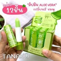 ราคา 【กล่อง/12ชิ้น】ลิปมัน อโลเวล่า 99%【เปลี่ยนสี "ชมพู"】TANAKO LIP MAGIC ALOE VERA 99% 35.G (24509751511)