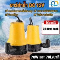 ราคา DC Submersible Pump ปั๊มจุ่ม ปั๊มน้ำแรงดันสูง ไดโว่ ปั๊มแช่ DC 12V 70W น้ำแรง 70ล/นาที (24917096673)