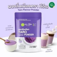 ราคา ผงเผือก นมเผือก 500 กรัม ผงนมเผือก ผงเผือกหอม Taro Flavor Powder ผงชง ผงสำเร็จรูป ชาไข่มุก ผงเครื่องดื่ม ตรา ทีอีเอ (3344143088)
