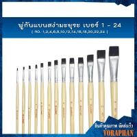 ราคา พู่กันแบนสง่ามะยุระ เบอร์ 20-24 (5760527178)