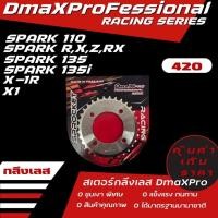 ราคา DmaXPro สเตอร์หลังกลึงเลส (420) SPARK 110/SPARK R,X,Z,RX/X1/X-1R/SPARK 135/SPARK 135i (43911998675)