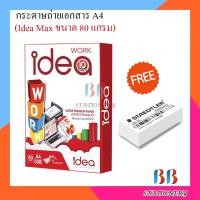 ราคา Idea Work กระดาษถ่ายเอกสาร 80 แกรม A4 500 แผ่น บรรจุ 1 รีม แถมฟรียางลบ 1 ก้อน (4093819173)