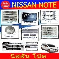 ราคา ืNote ชุดแต่งรถ นิสสัน โน๊ต Nissan Note 2017 - 2022 ใส่ร่วมกันได้ (17826799877)