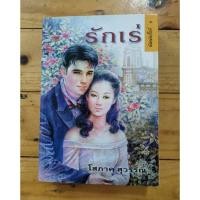 ราคา รักเร่ (โสภาค สุวรรณ) (40551251656)