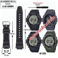 ราคา สายนาฬิกาคาสิโอCASIO รุ่น AE-1500WH สายนาฬิกาขนาด 18 มม. สายยางสีดำ สายนาฬิกาข้อมือผู้ชาย ข้อมือผู้หญิง คุณภาพพรีเมี่ยม (26589522389)