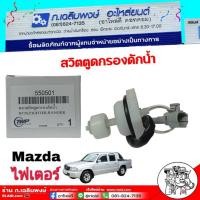 ราคา สวิตตูดกรองโซล่า Mazda ไฟเตอร์,BT50,RANGER พลาสติกตูดกรองดักน้ำ รหัส 550501 พลาสติกตูดกรองดักน้ำ (29153290049)