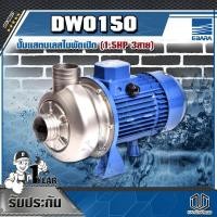 ราคา EBARA DWO150 ปั๊มแสตนเลสใบพัดเปิด(1.5HP 3สาย) (6571064694)