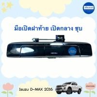 ราคา มือเปิดฝาท้าย เปิดกลาง ชุบ สำหรับรถ Isuzu D-MAX 2016 ยี่ห้อ Isuzu แท้ รหัสสินค้า 03013289 (24566233213)