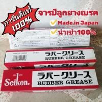 ราคา จารบีลูกยางเบรค​ ของแท้​100% ไซเก้น Seiken Rubber Grease CF301 จารบีเบรคยาง​ จารบีทาลูกยางเบรค​ จารบีเบรค​ จารบียางเบรค (17756224523)