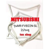 ราคา ขอบยางตู้เย็น Mitsubishi 2ประตู รุ่นMR-FVB22N-SL (19031636878)