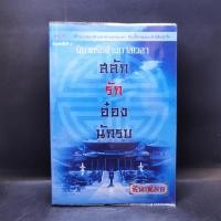 ราคา นิยายรักขามกาลเวลา สลับรักอ๋องนักรบ - ซินเหมย (23045940826)