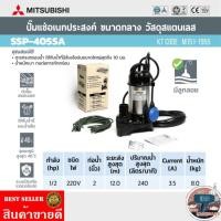 ราคา Mitsubishi​ SSP-405SA​ ปั้มแช่สแตนเลส​ 2นิ้ว​(ชนิดมีลูกลอย)​ ของแท้100% (13993030654)
