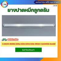 ราคา ยางปาดหมึกลูกดรัม Canon IR2002/2006/2202/2204/2206 Drum cleaning blade (41256257498)