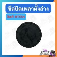 ราคา ฝาปิดเพลาตั้ง อิเซกิ NT554 NT540 NT542 ซีลฝาปิดเพลาตั้ง อะไหล่อิเซกิ อะไหล่iseki อะไหล่รถไถ อะไหล่รถไถอิเซกิ (43151447567)