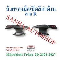 ราคา ถ้วยรองมือเปิด สีดำด้าน Mitsubishi Triton รุ่น 2 ประตู ปี 2024,2025,2026,2027 งาน R (21583682662)