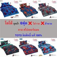 ราคา โตโต้ ชุดผ้าปู 6ฟุต (ไม่รวมผ้านวม) ลายสไปเดอร์แมน ผ้าเนียนนุ่ม เย็นสบาย ซักง่าย ไม่ขึ้นขุย (29712989969)
