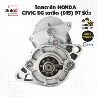 ราคา ไดสตาร์ท Honda Civic เตารีด EG 1.5L เฟือง9T รีบิ้วโรงงาน (19090461394)