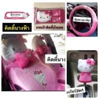 ราคา หุ้มหัวเบาะ /คลุมเบาะ/หุ้มพวงมาลัย/หุ้มเกียร์2in1/หุ้มกระจก #คิตตี้นางฟ้าkitty งานลิขสิทธิ์แท้ (27272484643)