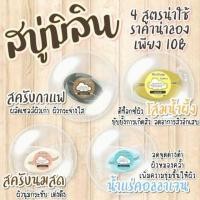ราคา สบู่มิลิน (1781356720)