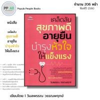 ราคา หนังสือ เคล็ดลับสุขภาพดี อายุยืน บำรุงหัวใจให้แข็งแรง I เขียนโดย วิมลพรรณ วรรณพฤกษ์ การแพทย์ (26719285381)