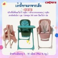 ราคา CAMERA เก้าอี้ทานอาหารเด็ก รุ่น SEATA ปรับได้หลาย function เด็ก อายุ 6 - 36 เดือน Max 15 kgs (25592819851)