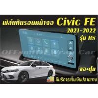 ราคา Honda Civic FE รุ่น RS/EL+/EL กันรอยจอ ฟิล์มใสTPU #จอcivic (9190385337)