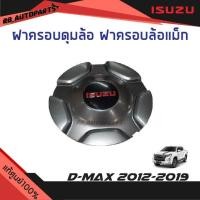 ราคา แท้ศูนย์% ฝาครอบดุมล้อ ฝาครอบล้อแม็ก พื้นดำโลโก้ Isuzu สีแดง Isuzu D-Max 2012-2019 (10129188828)