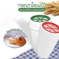 ราคา (ส่งจากไทย) กระปุกโรยแป้ง กระบอกร่อนแป้ง โรยผงโกโก้ ไอซิ่ง สำหรับโรยหน้าโดนัท เค้ก No.Y1852 (44655304620)
