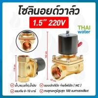 ราคา Solenoid valve โซลินอยด์วาล์ว โซลินอยด์วาล์ว วาล์วไฟฟ้า วาล์วน้ำ วาล์วลม 1.5นิ้ว 220V SYPO แบบปกติปิด จ่ายไฟเปิด ( NC ) (808474119)