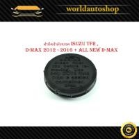 ราคา ฝาปิดน้ำมันเบรค isuzu TFR,d-max 2012-2016+ all new d-max 2012+ อิซูซุ ทีเอฟอาร์ ดีแม็ค สีดำ 1 ชิ้น มีเก็บเงินปลายทาง (27408553852)