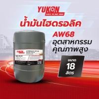 ราคา น้ำมันไฮดรอลิค YUKON HYDRAULIC AW 68 ยูคอน ไฮดรอลิค เอดับบลิว 68 บรรจุขนาด 18 ลิตร (7755988119)