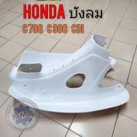 ราคา บังลม c700 c900 cdi สตาร์ทเท้า บังลม honda c700 c900 cdi สตาร์ทเท้า (25712284658)