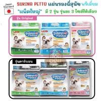 ราคา SUKINA PETTO Premium แผ่นรองฉี่สุนัขเกรดพรีเมี่ยมด้วยคุณสมบัติแผ่นรอง 6 ชั้น และสำลีเกรดพรีเมี่ยมจาก USAมี 2 สูตร 3 ขนาด (22242212126)