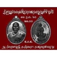 ราคา เหรียญรัตนมงคลปี2560หลวงพ่ออิฏฐ์วัดจุฬามณีจ.สมุทรสงคราม(พิเศษโค๊ตส.ค.ส.) (15843030273)