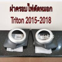 ราคา ฝาครอบไฟตัดหมอก ฝาครอบไฟสปอร์ตไลท์ Mitsubishi Triton ปี 2015-2018 แท้เบิกศูนย์ (26408291336)