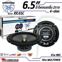 ราคา ลำโพง SOUNDSTREAM รุ่น RX.65C ดอกลำโพง 6.5นิ้ว แยกชิ้น 2way กำลังขับ 90W (27764137083)
