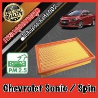 ราคา กรองอากาศเครื่อง กรองอากาศ กรองเครื่อง เชฟโรเลต โซนิค/สปิน Chevrolet Sonic/Spin โซนิก (18052975700)
