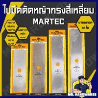 ราคา (ขายยกชุด 10 ใบ) ใบมีดตัดหญ้า ทรงสี่เหลี่ยม ทรงมะละกอ ตรา MARTEC ขนาด 12, 14, 16, 18 นิ้ว ใบตัดหญ้า (29956955952)