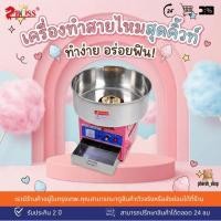 ราคา เครื่องทำขนมสายไหมอุตสาหกรรม ZBoss รุ่น ZB-MJ500 อ่างสแตนเลส 52 ซม. (47905746589)